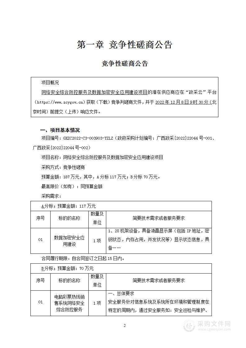 网络安全综合防控服务及数据加密安全应用建设项目