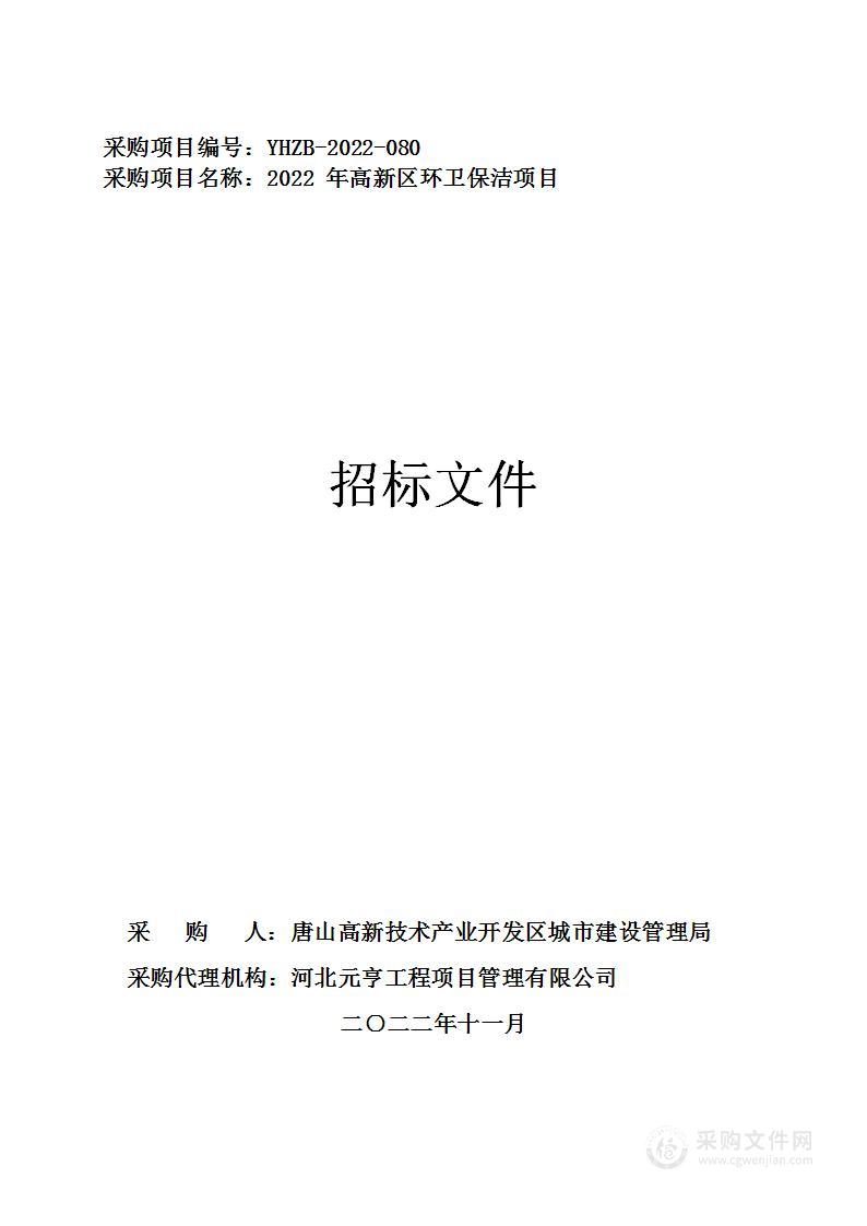 2022年高新区环卫保洁项目