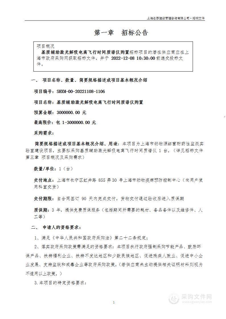 基质辅助激光解吸电离飞行时间质谱仪购置