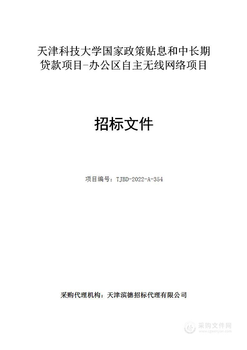 天津科技大学国家政策贴息和中长期贷款项目-办公区自主无线网络项目