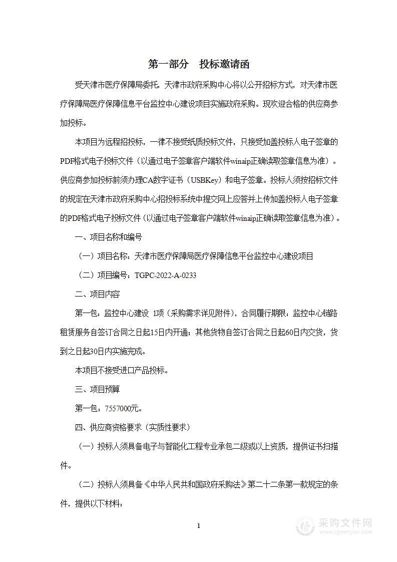 天津市医疗保障局医疗保障信息平台监控中心建设项目