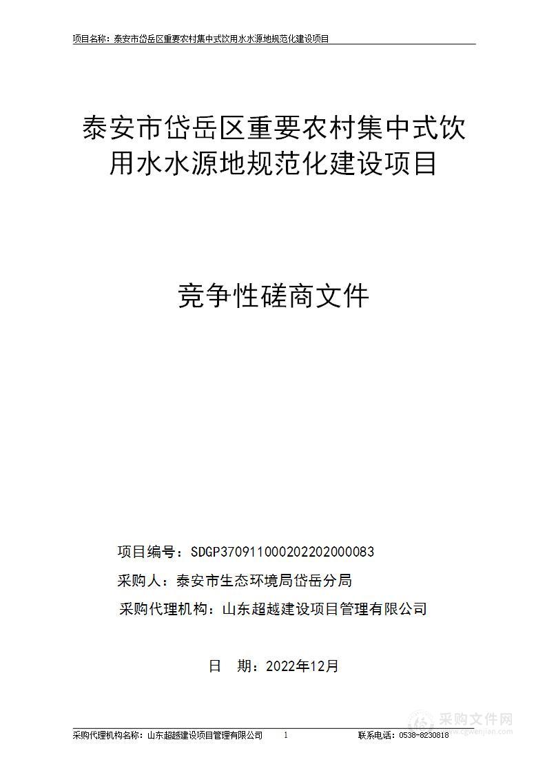 泰安市岱岳区重要农村集中式饮用水水源地规范化建设项目