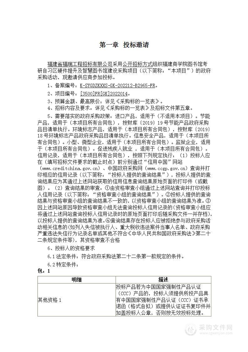 福建商学院图书馆考研自习区硬件提升及智慧图书馆建设采购项目