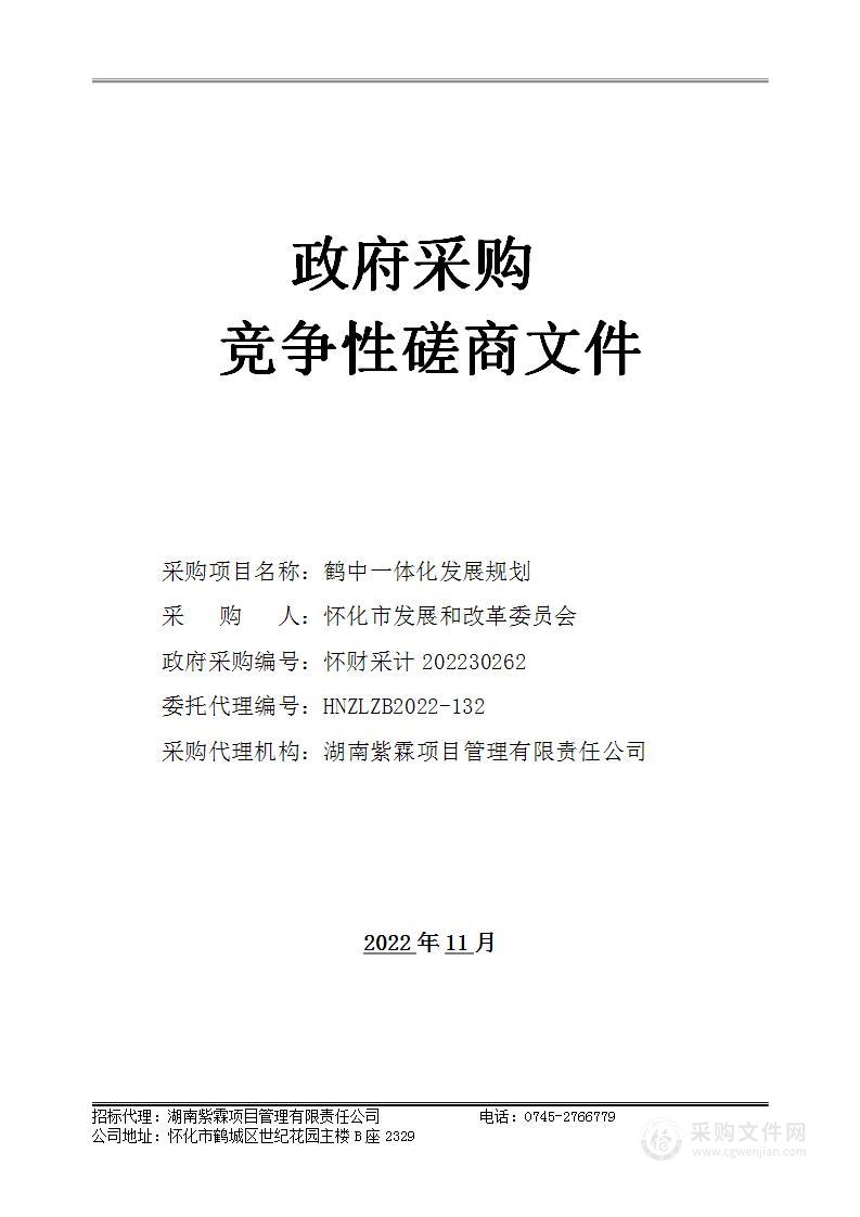 鹤中一体化发展规划