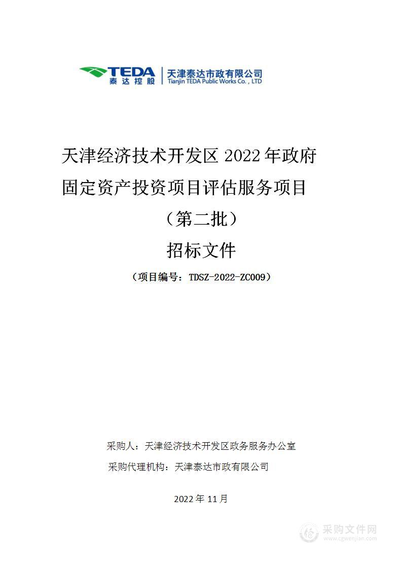 天津经济技术开发区2022年政府固定资产投资项目评估服务项目（第二批）