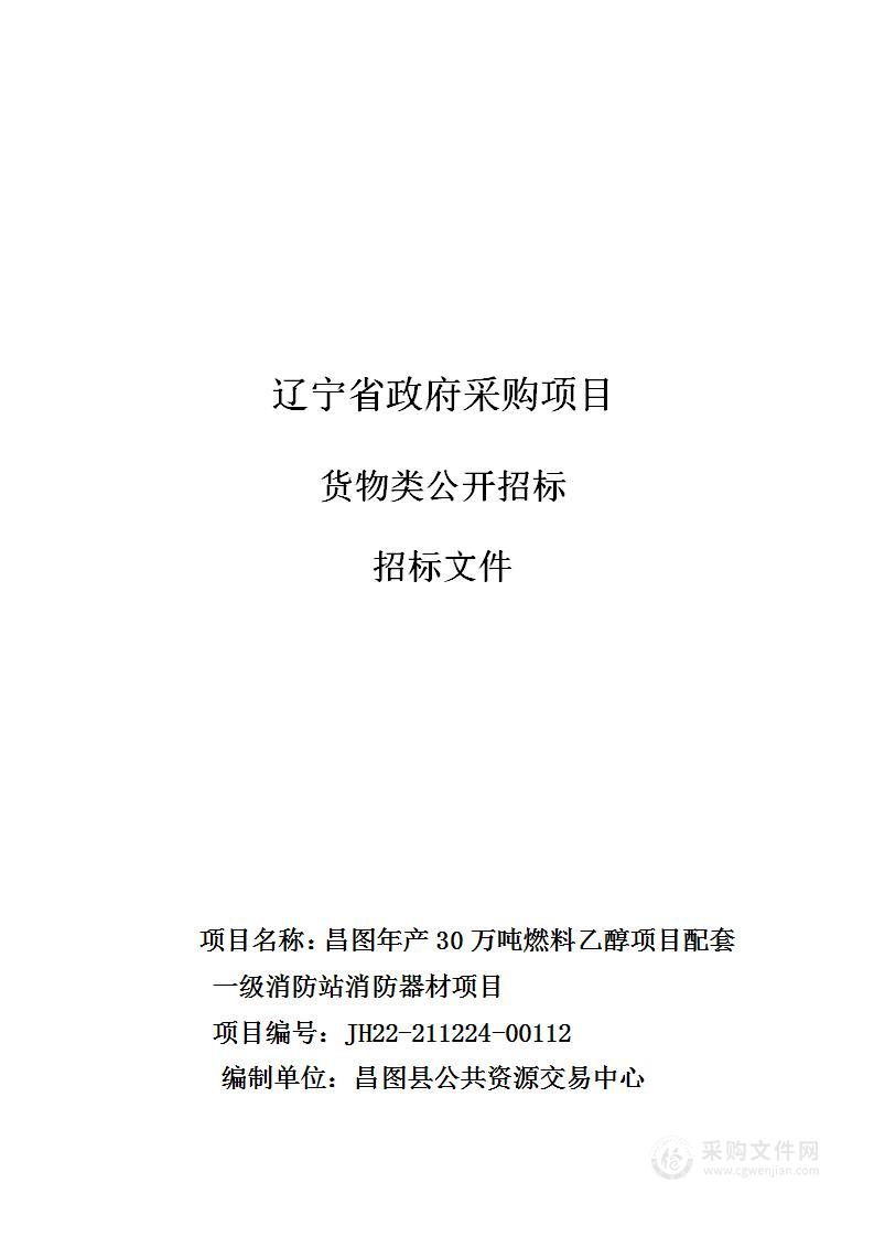 昌图年产30万吨燃料乙醇项目配套一级消防站消防器材项目