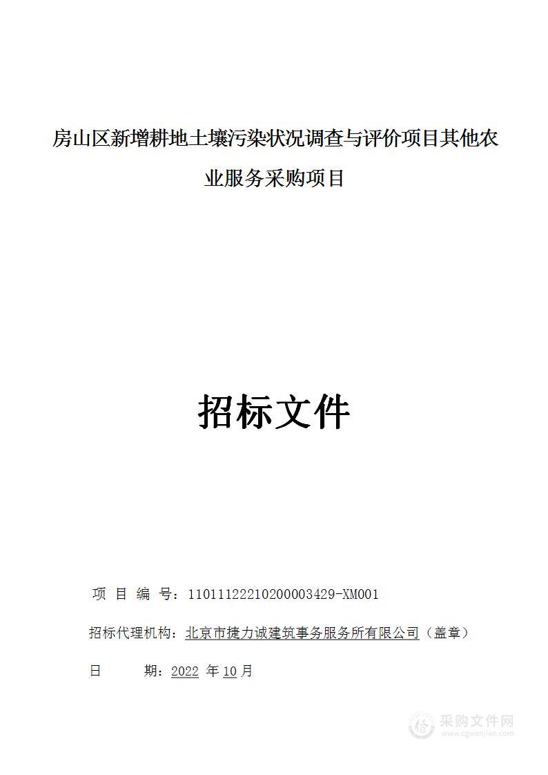 房山区新增耕地土壤污染状况调查与评价项目其他农业服务采购项目