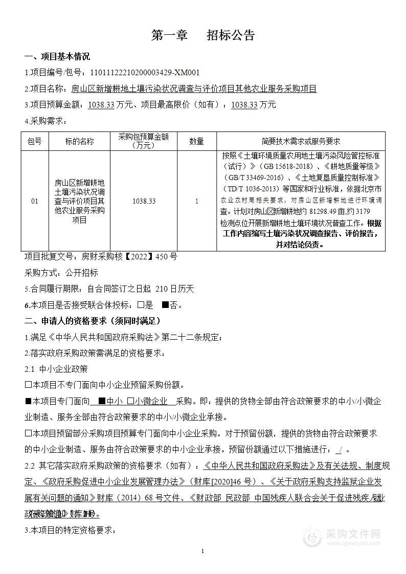 房山区新增耕地土壤污染状况调查与评价项目其他农业服务采购项目