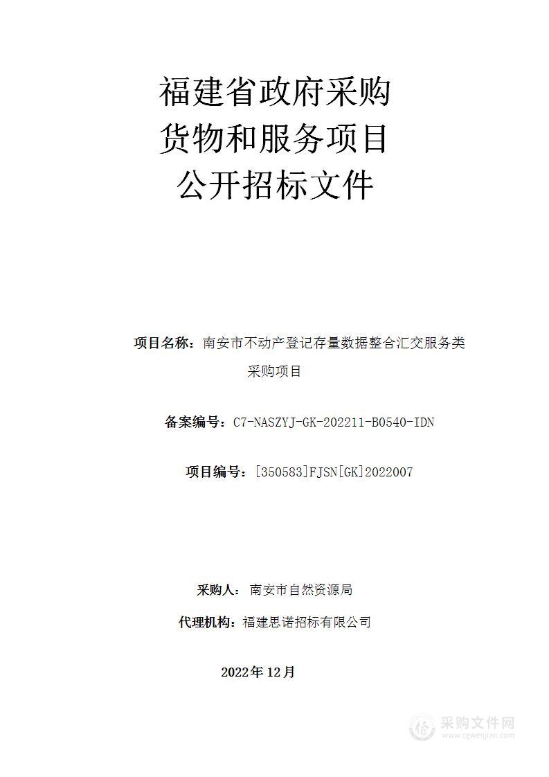 南安市不动产登记存量数据整合汇交服务类采购项目