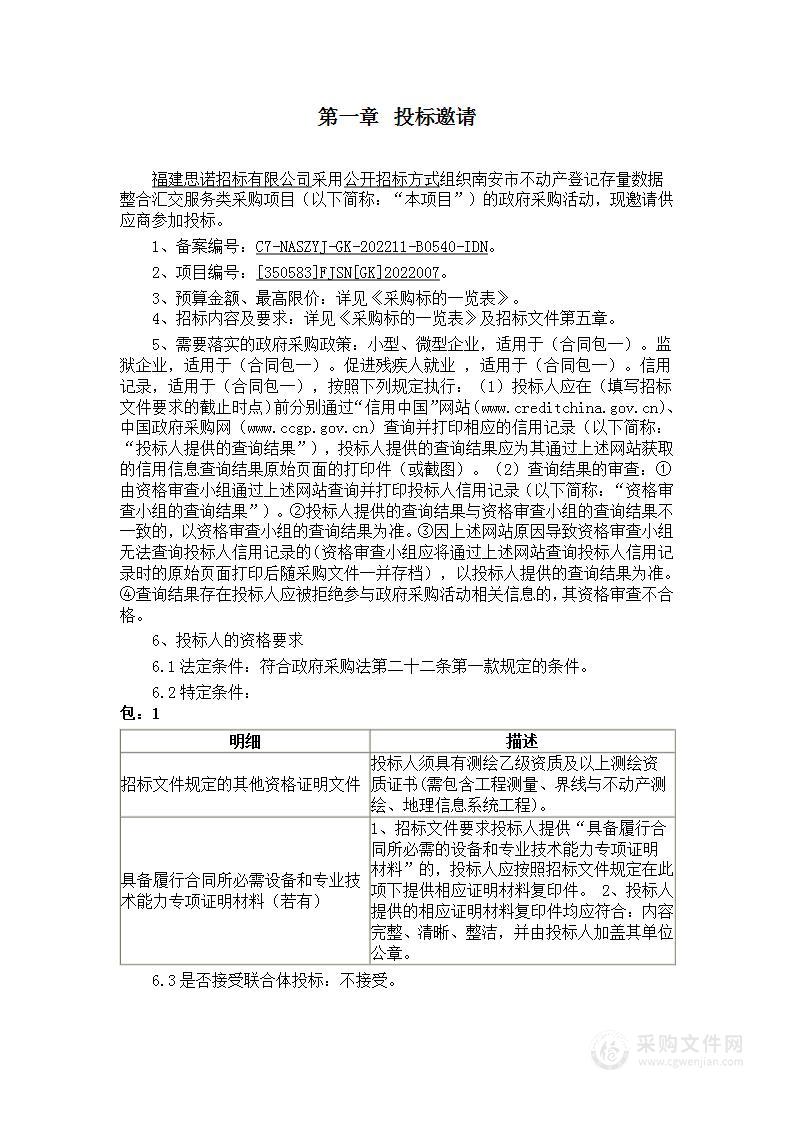 南安市不动产登记存量数据整合汇交服务类采购项目