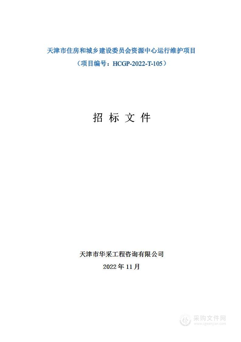 天津市住房和城乡建设委员会资源中心运行维护项目