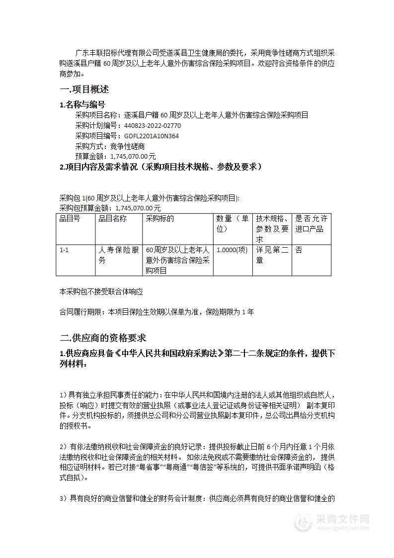 遂溪县户籍60周岁及以上老年人意外伤害综合保险采购项目