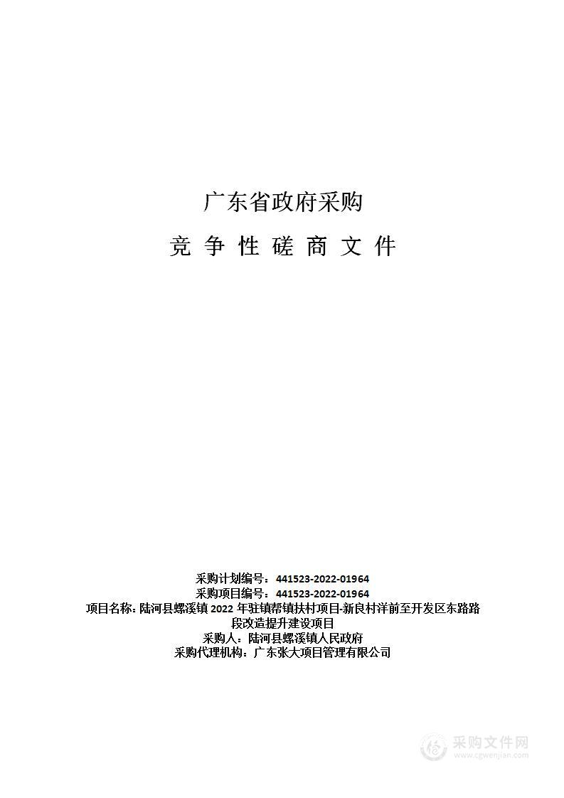 陆河县螺溪镇2022年驻镇帮镇扶村项目-新良村洋前至开发区东路路段改造提升建设项目