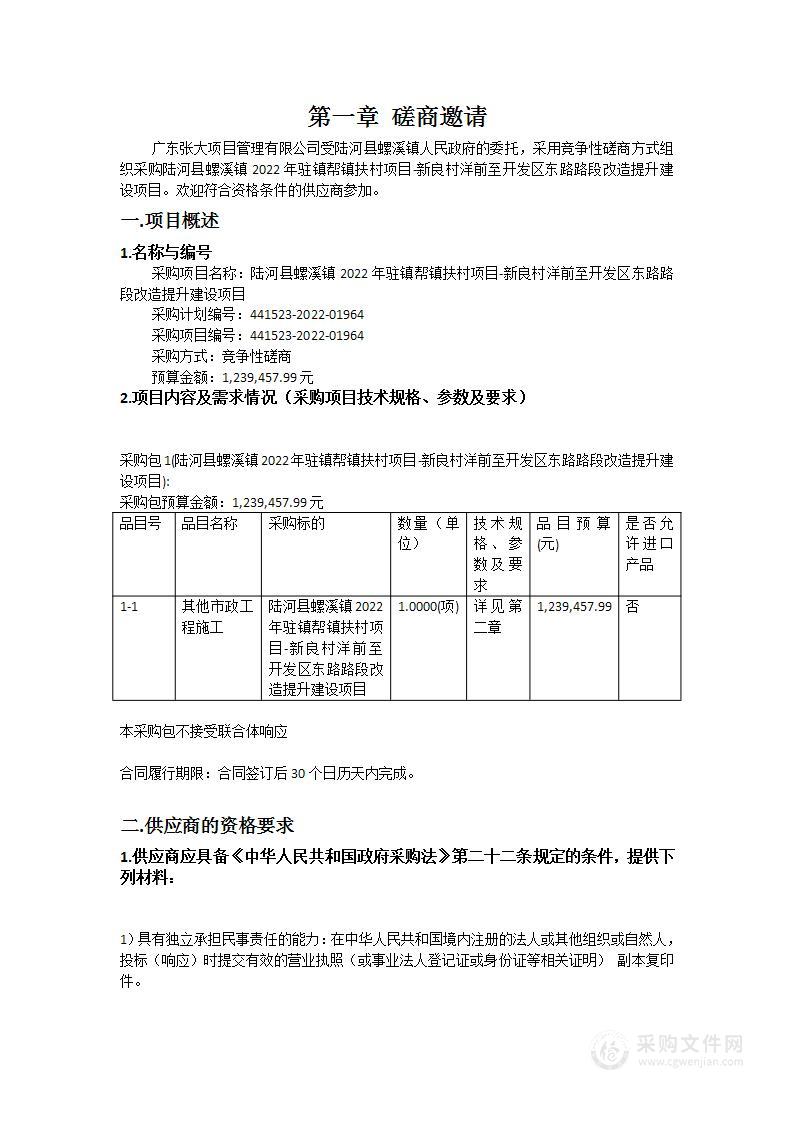 陆河县螺溪镇2022年驻镇帮镇扶村项目-新良村洋前至开发区东路路段改造提升建设项目