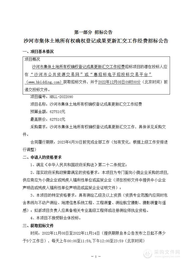 沙河市集体土地所有权确权登记成果更新汇交工作经费