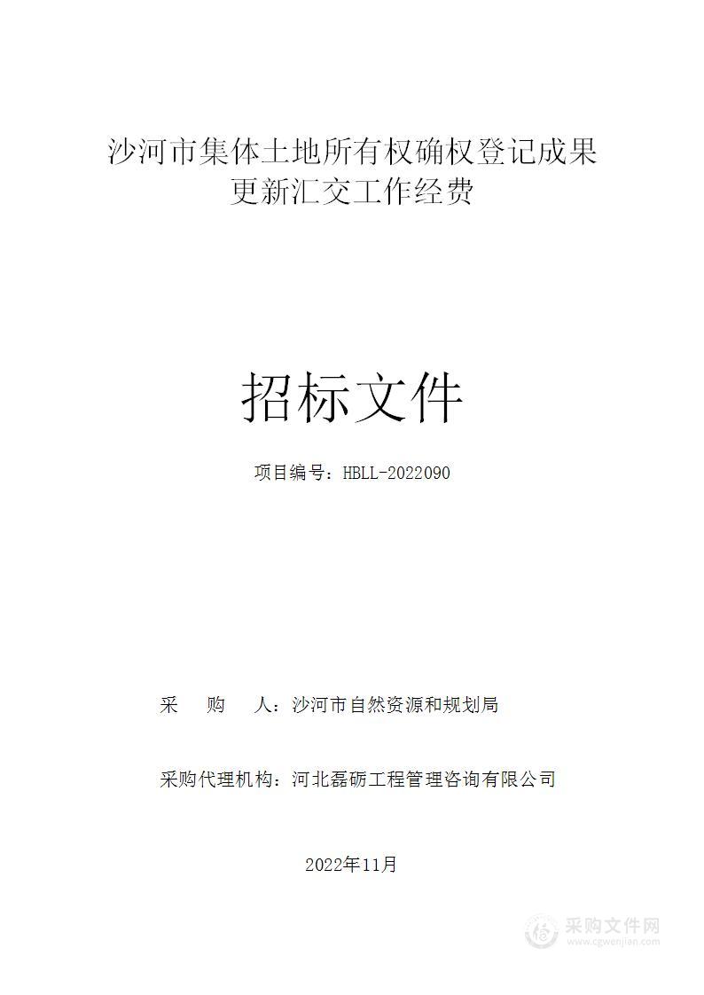 沙河市集体土地所有权确权登记成果更新汇交工作经费