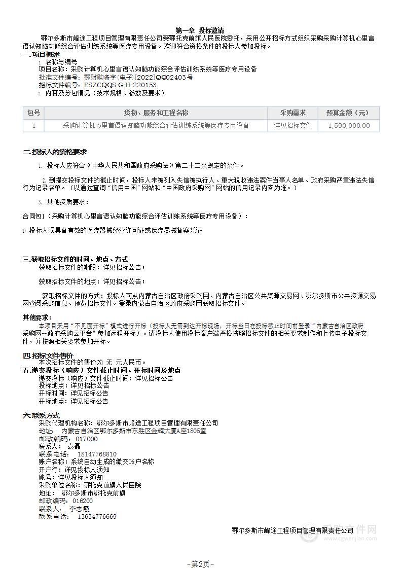 采购计算机心里言语认知脑功能综合评估训练系统等医疗专用设备