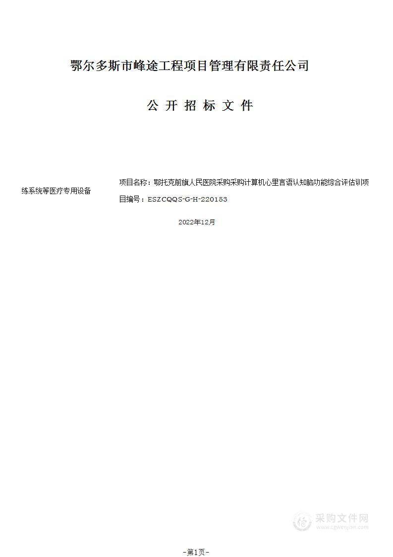 采购计算机心里言语认知脑功能综合评估训练系统等医疗专用设备