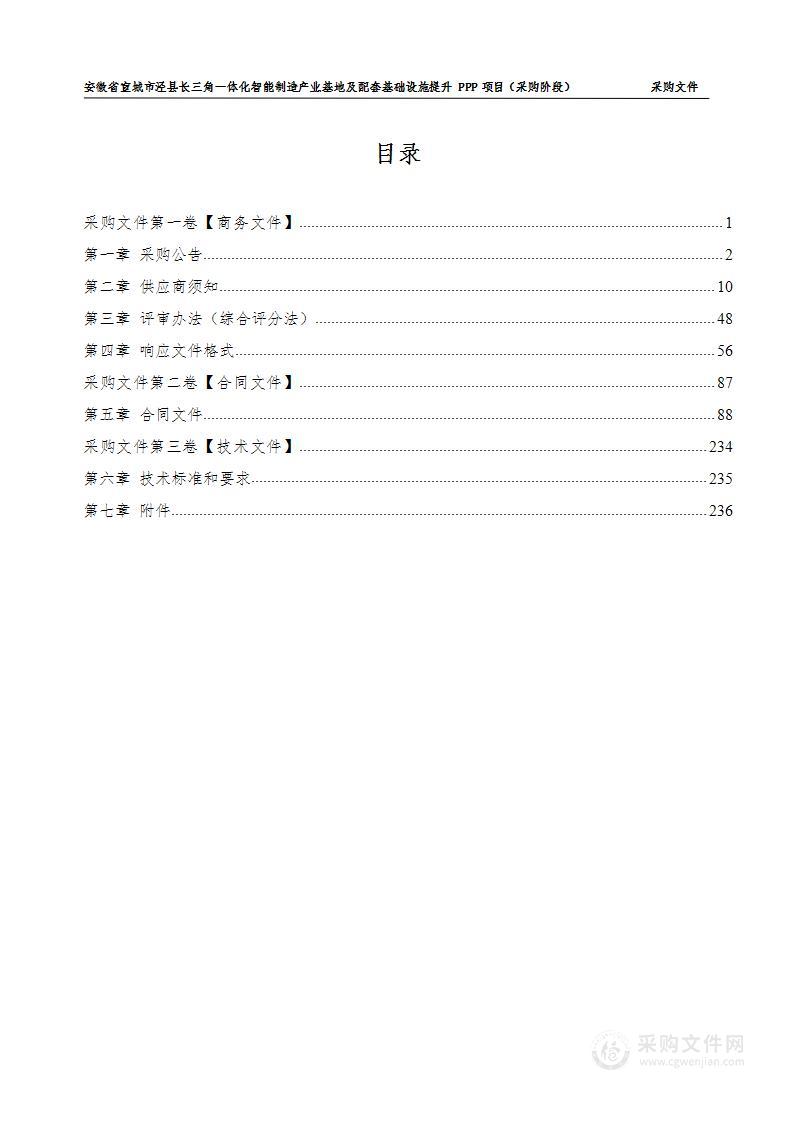 安徽省宣城市泾县长三角一体化智能制造产业基地及配套基础设施提升PPP项目（采购阶段）