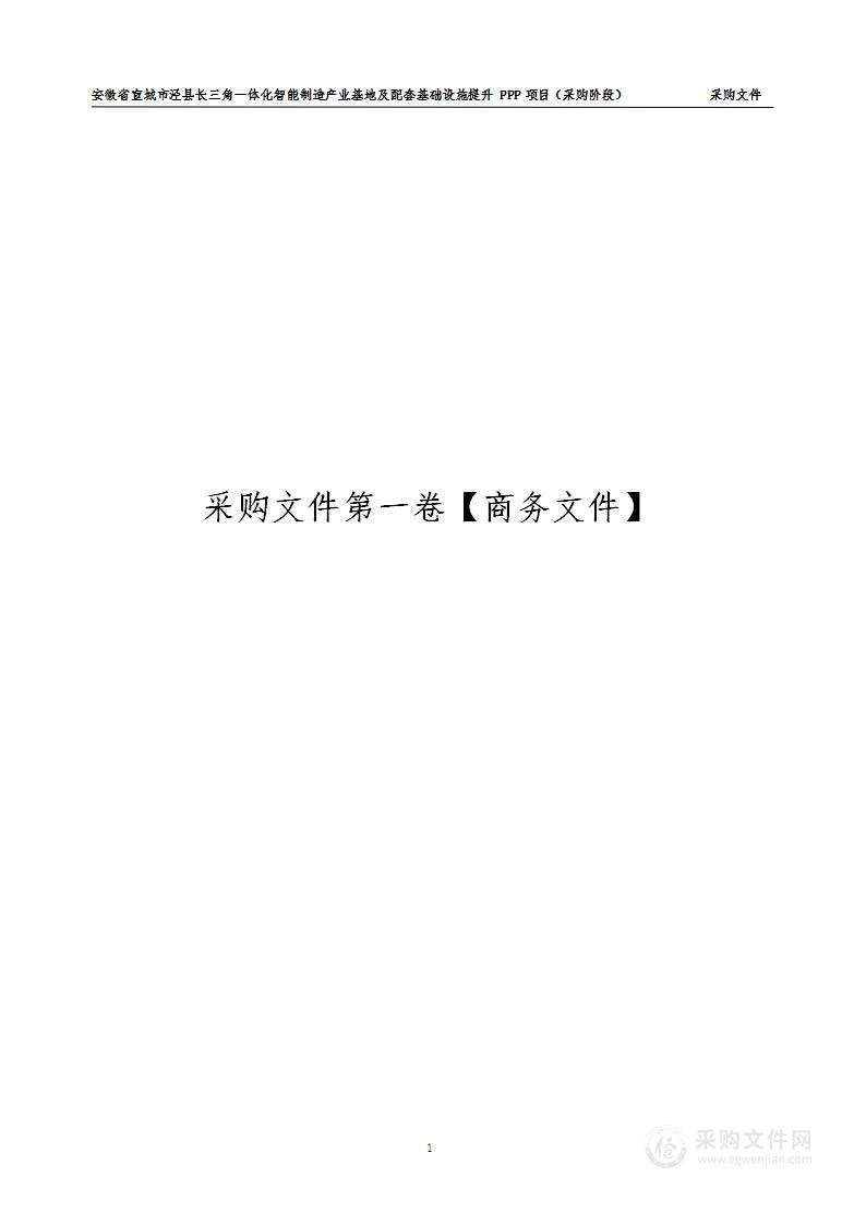 安徽省宣城市泾县长三角一体化智能制造产业基地及配套基础设施提升PPP项目（采购阶段）