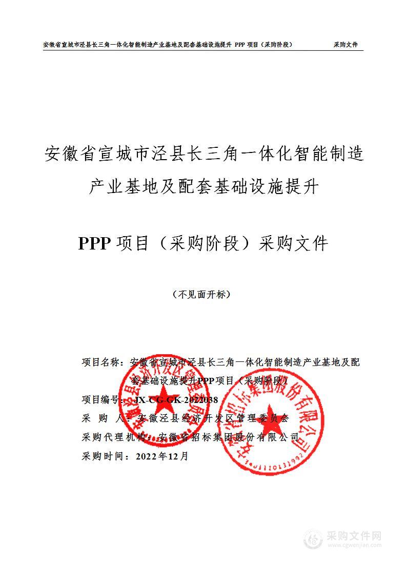 安徽省宣城市泾县长三角一体化智能制造产业基地及配套基础设施提升PPP项目（采购阶段）