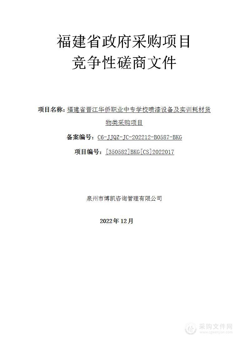 福建省晋江华侨职业中专学校喷漆设备及实训耗材货物类采购项目