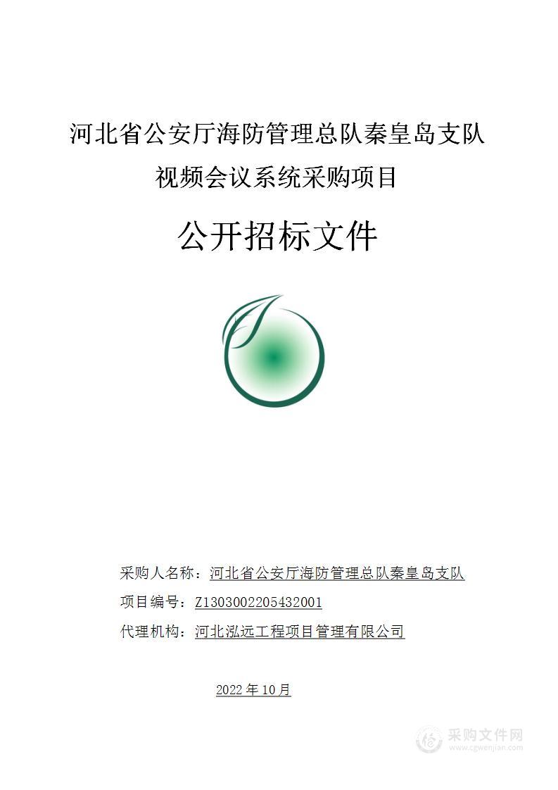 河北省公安厅海防管理总队秦皇岛支队视频会议系统采购项目