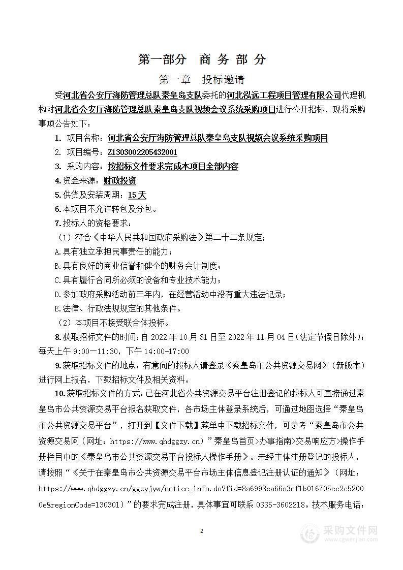 河北省公安厅海防管理总队秦皇岛支队视频会议系统采购项目