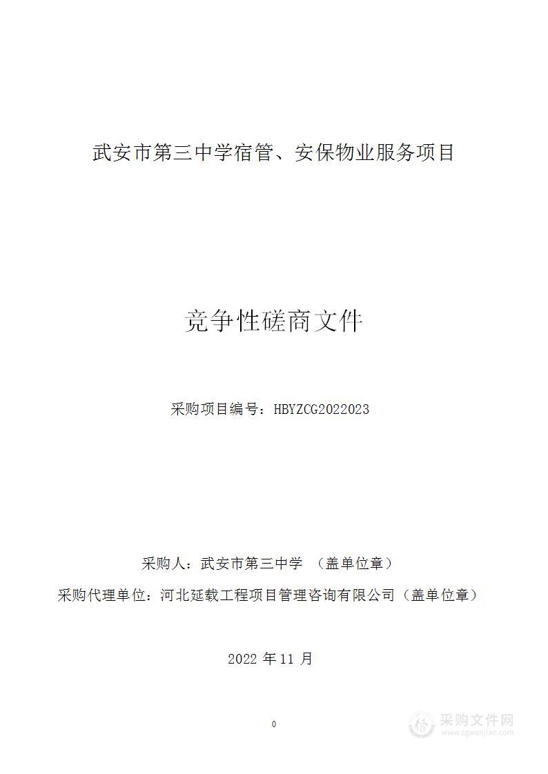 武安市第三中学宿管、安保物业服务项目