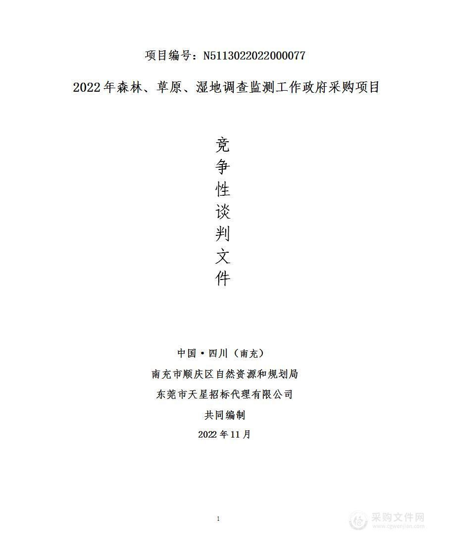 2022年森林、草原、湿地调查监测工作政府采购项目