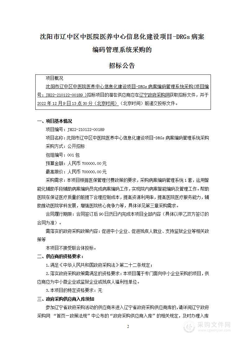 沈阳市辽中区中医院医养中心信息化建设项目-DRGs病案编码管理系统采购