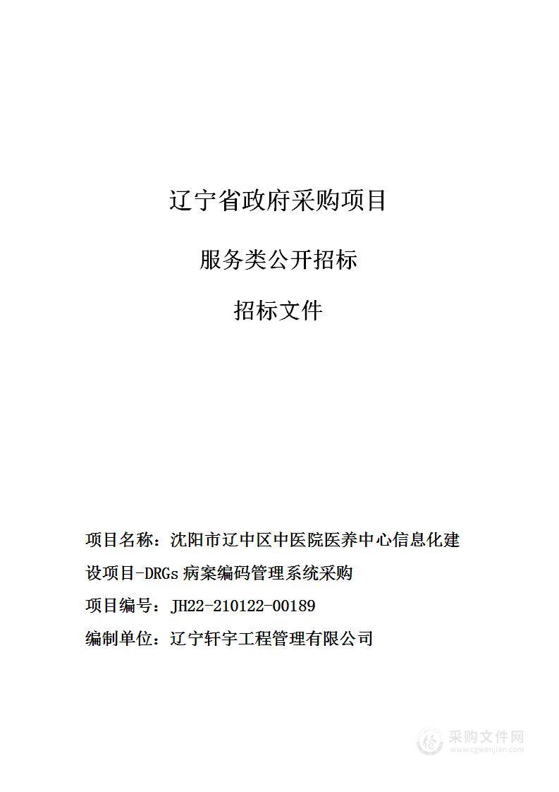 沈阳市辽中区中医院医养中心信息化建设项目-DRGs病案编码管理系统采购