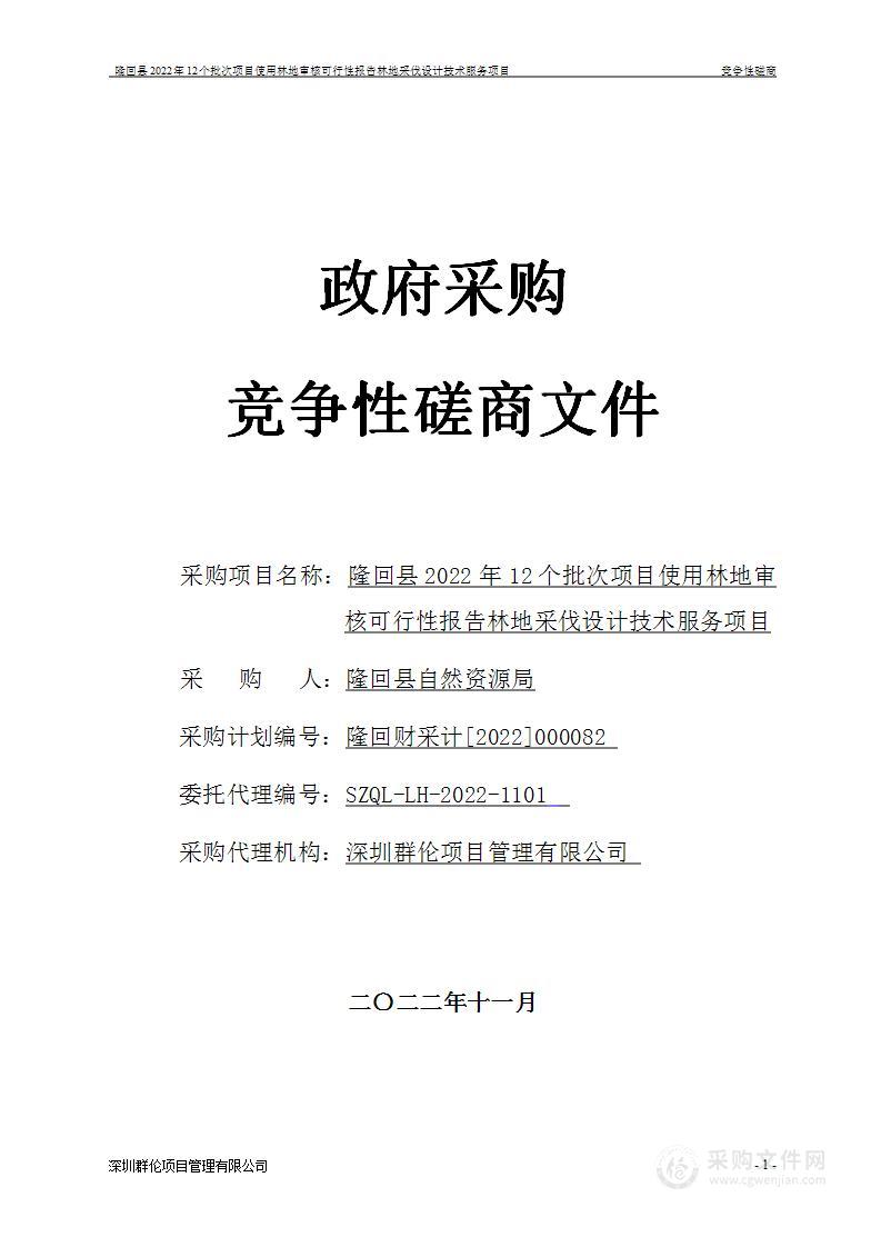 隆回县2022年12个批次项目使用林地审核可行性报告林地采伐设计技术服务项目