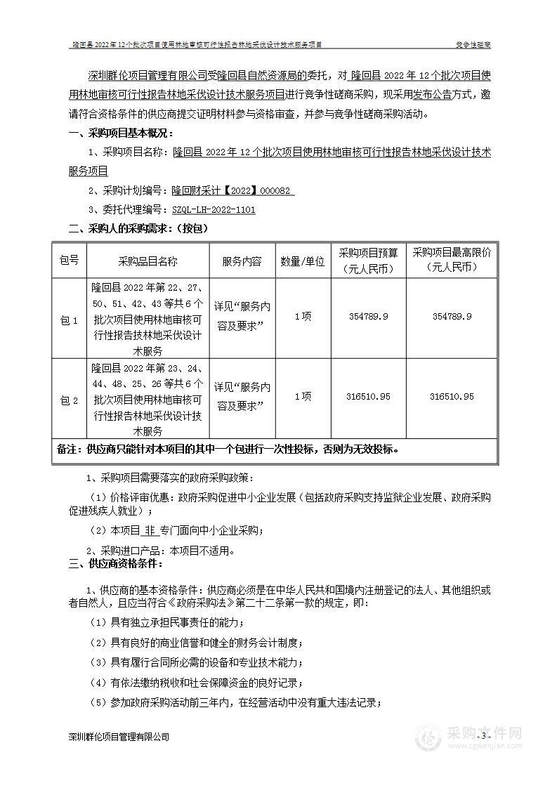 隆回县2022年12个批次项目使用林地审核可行性报告林地采伐设计技术服务项目