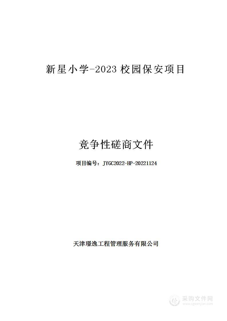 新星小学-2023校园保安项目