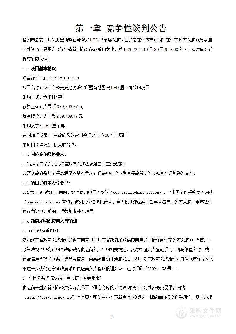 辽沈派出所暨智慧警局LED显示屏采购