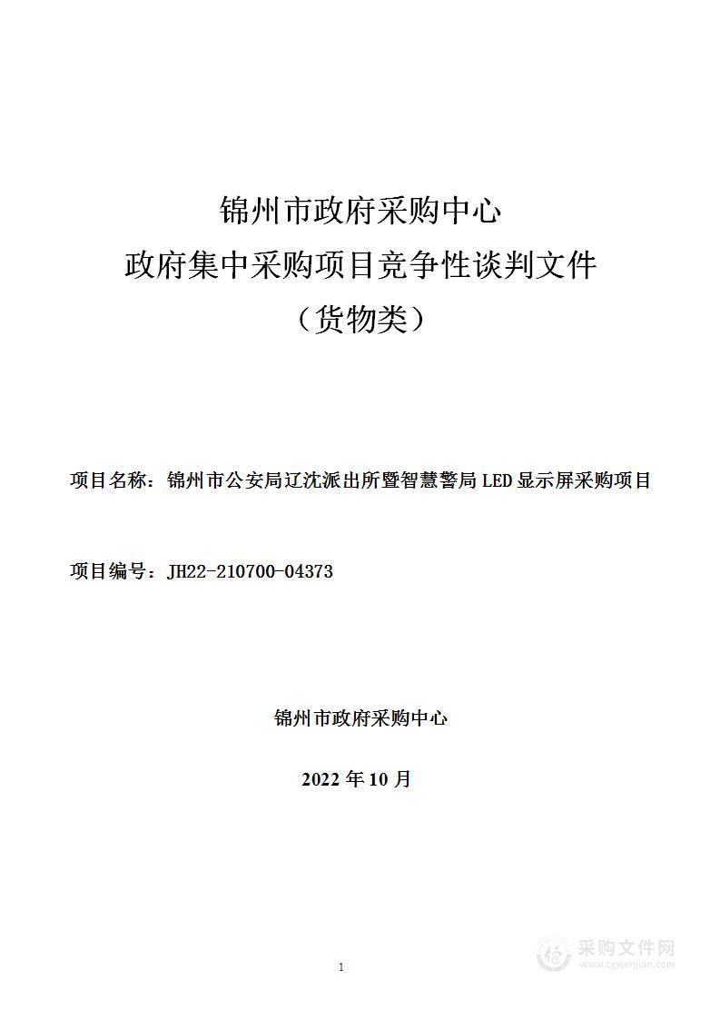 辽沈派出所暨智慧警局LED显示屏采购