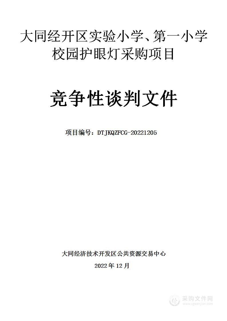 大同经开区实验小学、第一小学校园护眼灯采购项目