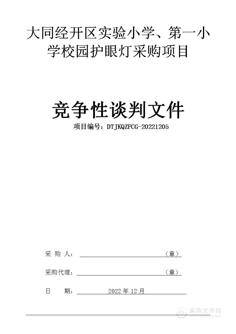 大同经开区实验小学、第一小学校园护眼灯采购项目