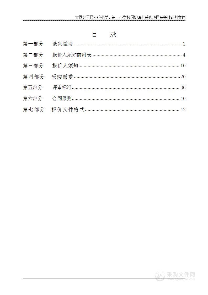 大同经开区实验小学、第一小学校园护眼灯采购项目