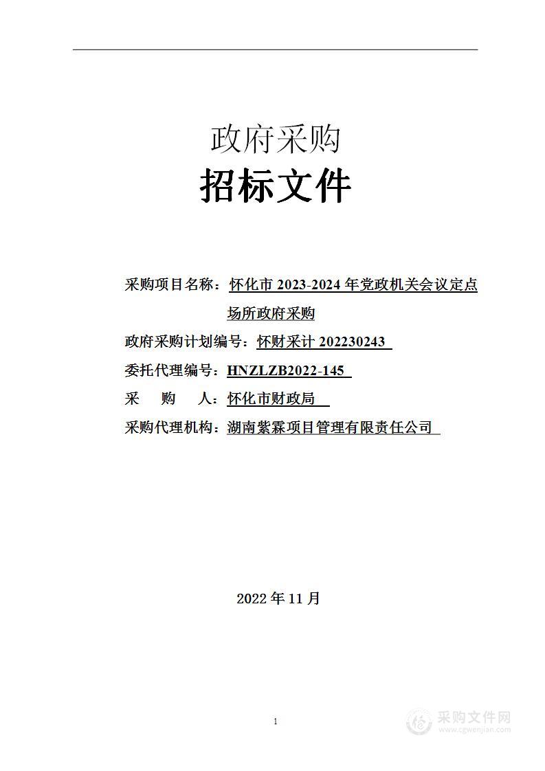 怀化市2023-2024年党政机关会议定点场所政府采购