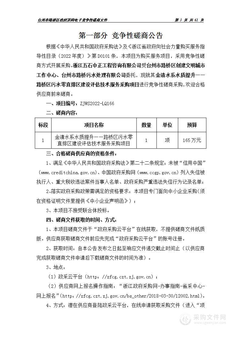 金清水系水质提升——路桥区污水零直排区建设评估技术服务采购项目