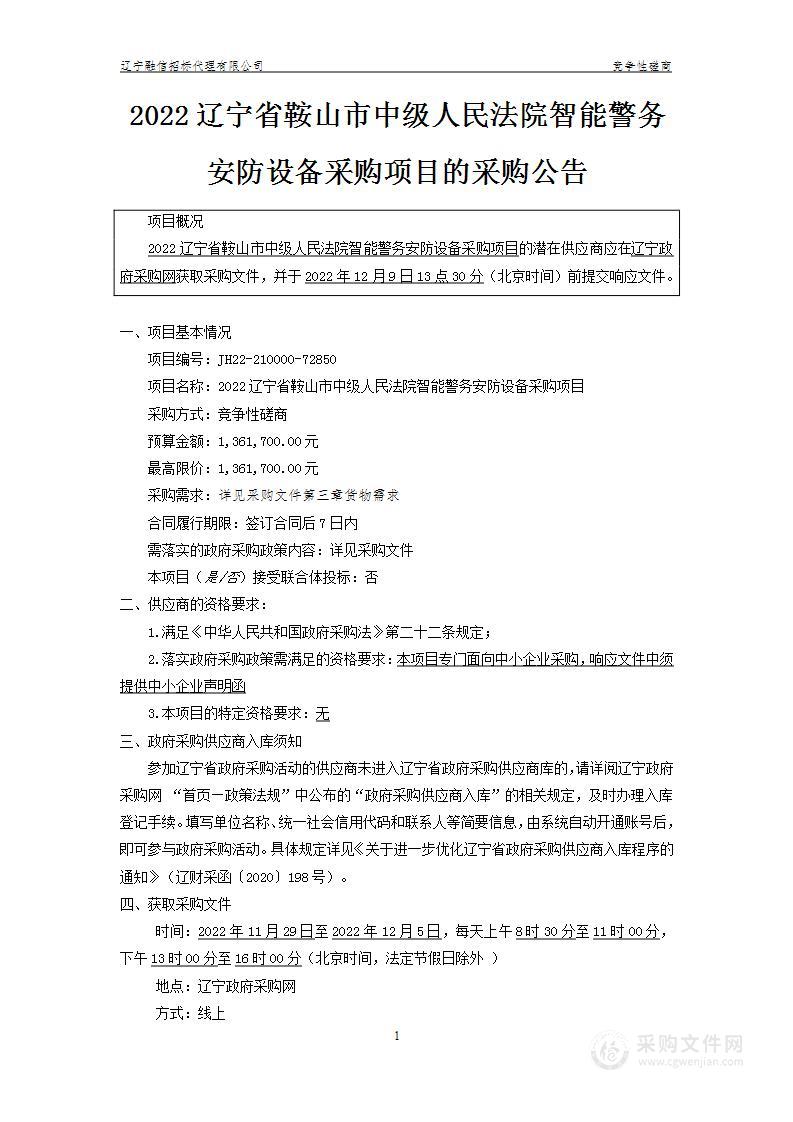 2022辽宁省鞍山市中级人民法院智能警务安防设备采购项目