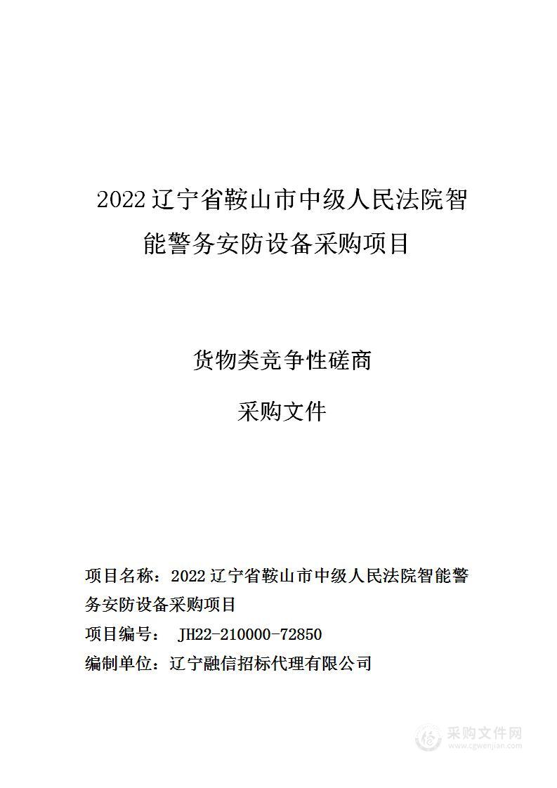 2022辽宁省鞍山市中级人民法院智能警务安防设备采购项目