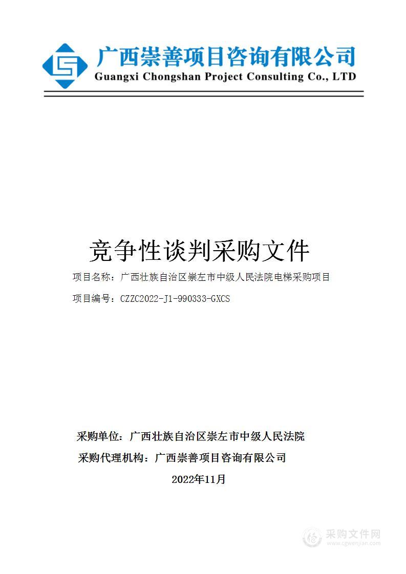 广西壮族自治区崇左市中级人民法院电梯采购项目