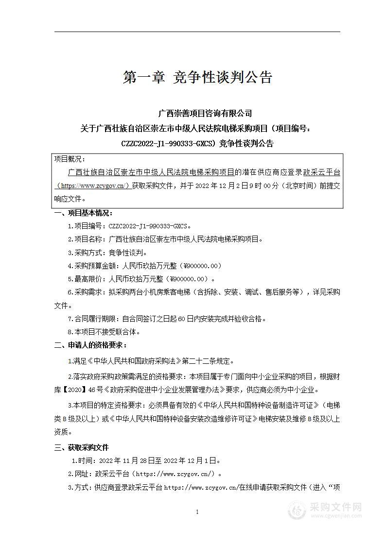 广西壮族自治区崇左市中级人民法院电梯采购项目