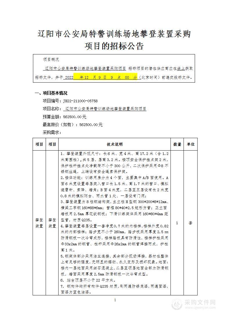 辽阳市公安局特警训练场地攀登装置采购项目