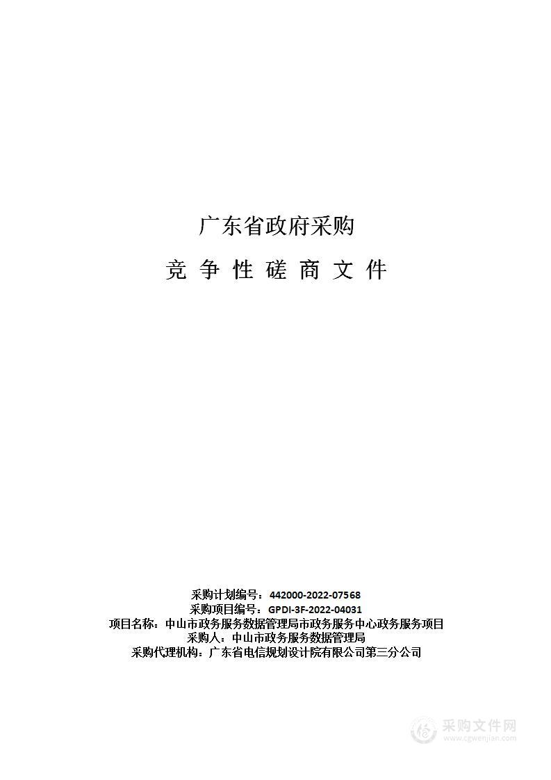 中山市政务服务数据管理局市政务服务中心政务服务项目