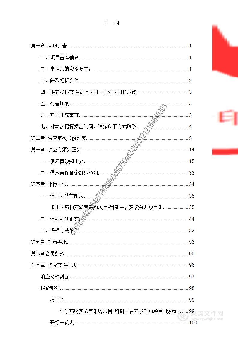 化学药物实验室采购项目—科研平台建设采购项目