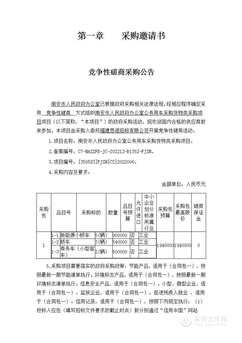 南安市人民政府办公室公务用车采购货物类采购项目